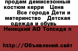 продам демисезонный костюм керри › Цена ­ 1 000 - Все города Дети и материнство » Детская одежда и обувь   . Ненецкий АО,Топседа п.